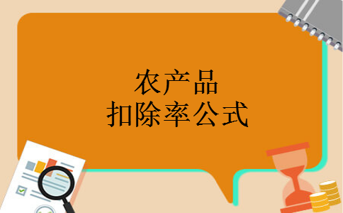 农产品扣除率公式