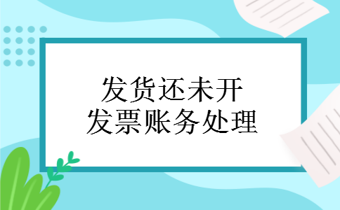 发货还未开发票账务处理