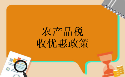 农产品税收优惠政策 农产品税收优惠政策