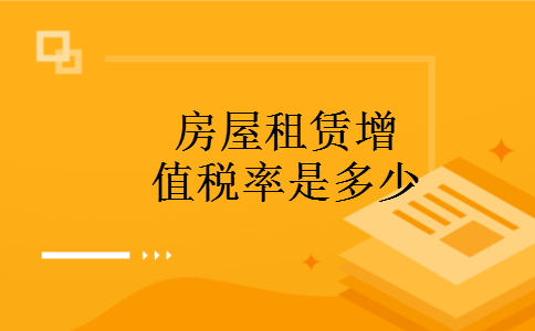房屋租赁增值税率是多少 房屋租赁增值税率是多少