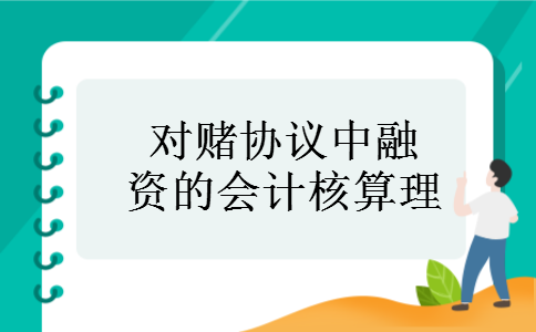 对赌协议中融资的会计核算理 对赌协议中融资的会计核算理