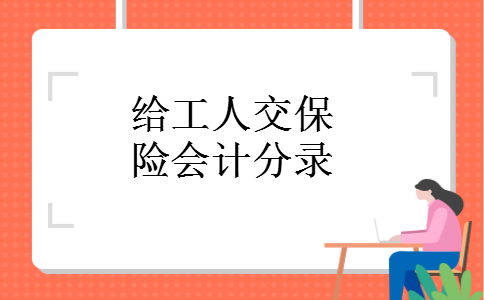 给工人交保险会计分录