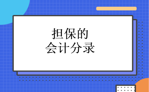 担保的会计分录