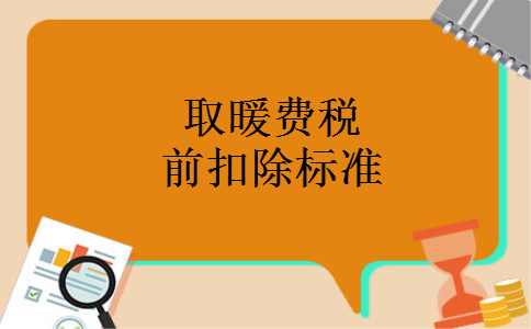 取暖费税前扣除标准