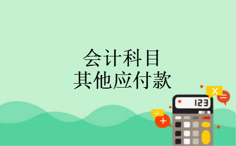 会计科目其他应付款