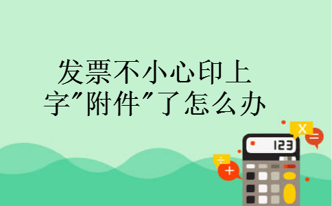 发票不小心印上字 发票不小心印上字
