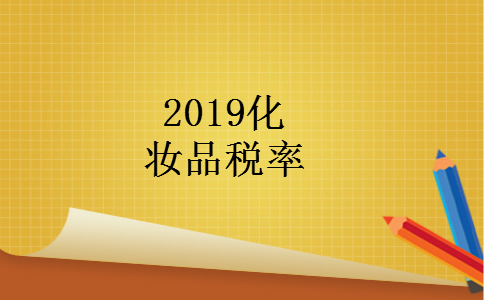 2019化妆品税率