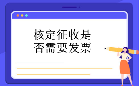 核定征收是否需要发票 核定征收是否需要发票