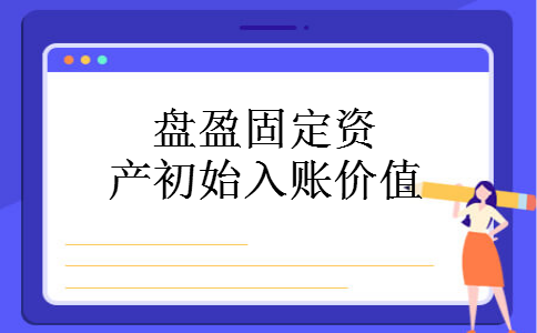 盘盈固定资产初始入账价值