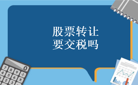 股票转让要交税吗