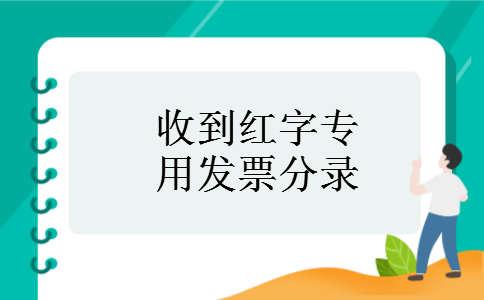 收到红字专用发票分录 收到红字专用发票分录