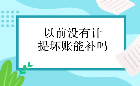 以前没有计提坏账能补吗