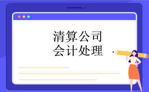 清算公司会计处理