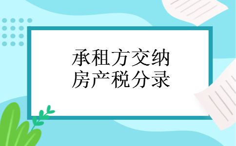 承租方交纳房产税分录