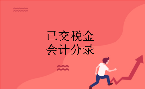 已交税金会计分录