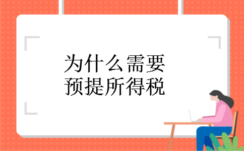 为什么需要预提所得税