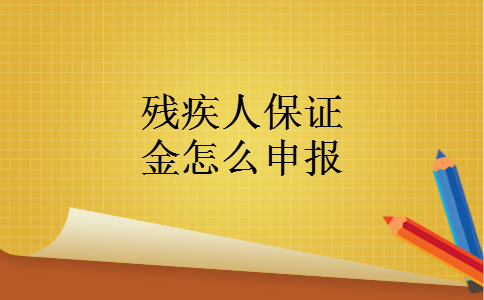 残疾人保证金怎么申报