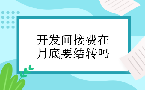 开发间接费在月底要结转吗