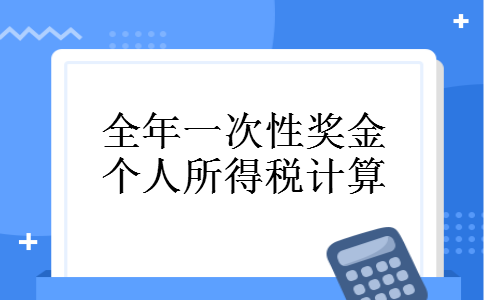 全年一次性奖金个人所得税计算 全年一次性奖金个人所得税计算