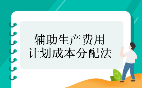 辅助生产费用计划成本分配法