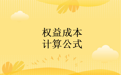 权益成本计算公式