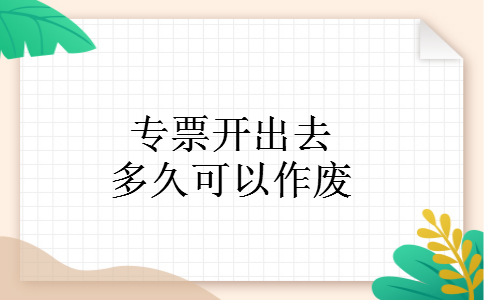 专票开出去多久可以作废