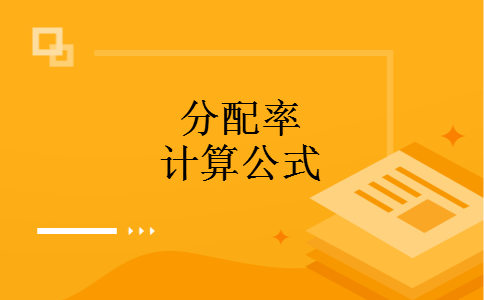 分配率计算公式