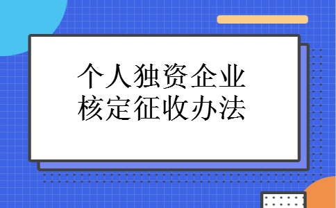 个人独资企业核定征收办法 个人独资企业核定征收办法