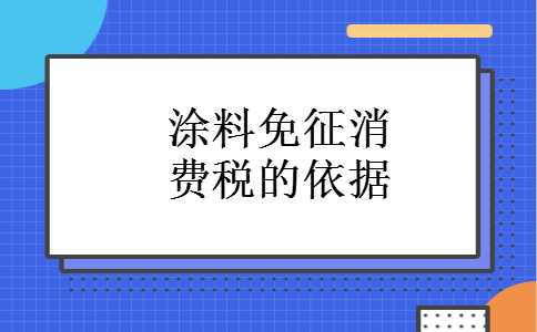涂料免征消费税的依据 涂料免征消费税的依据