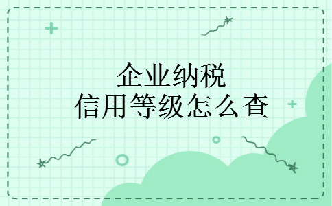 企业纳税信用等级怎么查