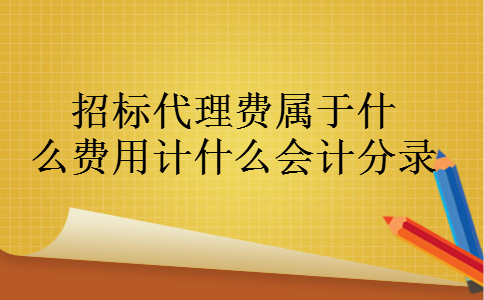 招标代理费属于什么费用计什么会计分录