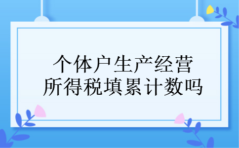 个体户生产经营所得税填累计数吗