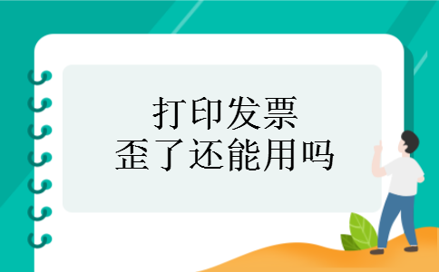 打印发票歪了还能用吗