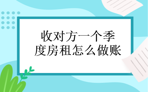 收对方一个季度房租怎么做账