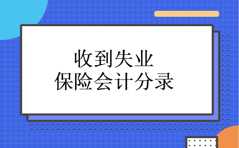 收到失业保险会计分录