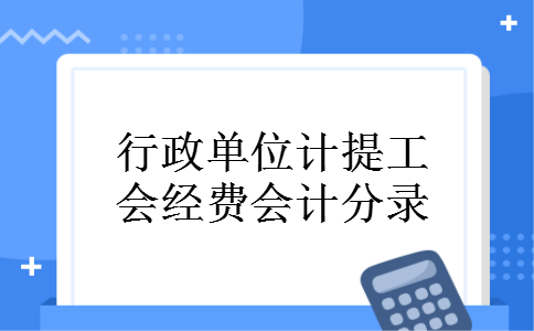 行政单位计提工会经费会计分录