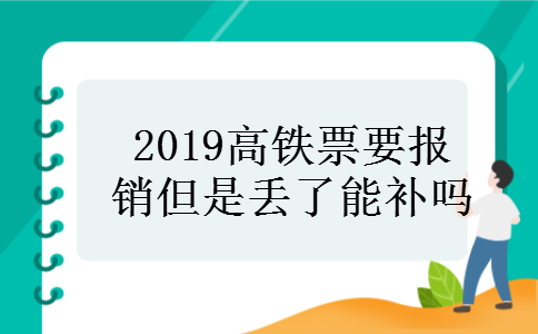 2019高铁票要报销但是丢了能补吗