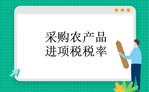 采购农产品进项税税率 采购农产品进项税税率