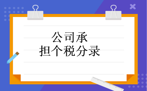 公司承担个税分录 公司承担个税分录