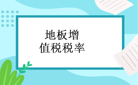 地板增值税税率 地板增值税税率
