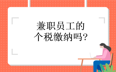 兼职员工的个税缴纳吗?