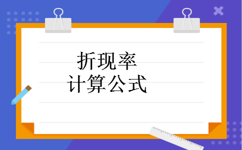 折现率计算公式 折现率计算公式