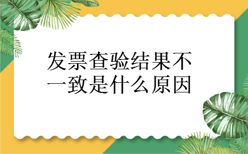 发票查验结果不一致是什么原因