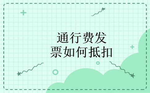 通行费发票如何抵扣