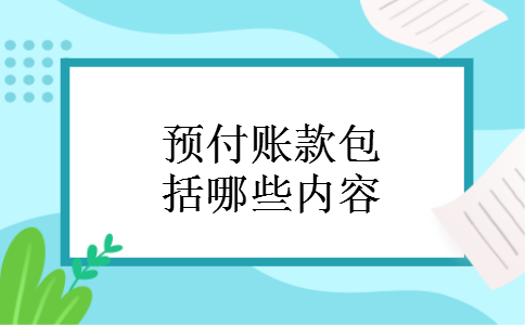 预付账款包括哪些内容?会计支付预付款的凭证!会计学官网上近期有很多人都在咨询这个问题,小编搜集了部分通俗易懂的概念帮助大家分析,希望能给你们带来一定的启发.具体的问题还是要根据实际情况来进行分析处理,建议各位认真阅读全文. 预付账款包括哪些内容