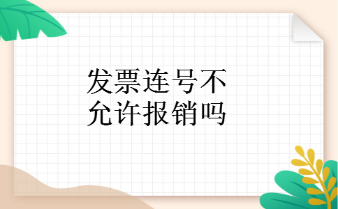 发票连号不允许报销吗