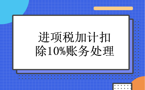 进项税加计扣除10%账务处理
