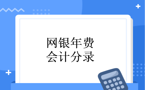 网银年费会计分录