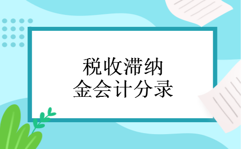 税收滞纳金会计分录