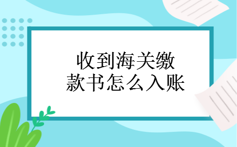 收到海关缴款书怎么入账